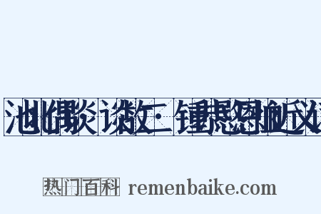 池北偶谈·谈故二·锺恭愍恩恤近义词是什么意思的图片